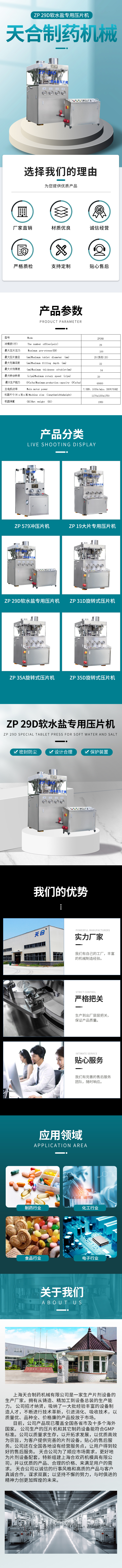 09天合-ZP29D軟水鹽專(zhuān)用壓片機(jī).jpg